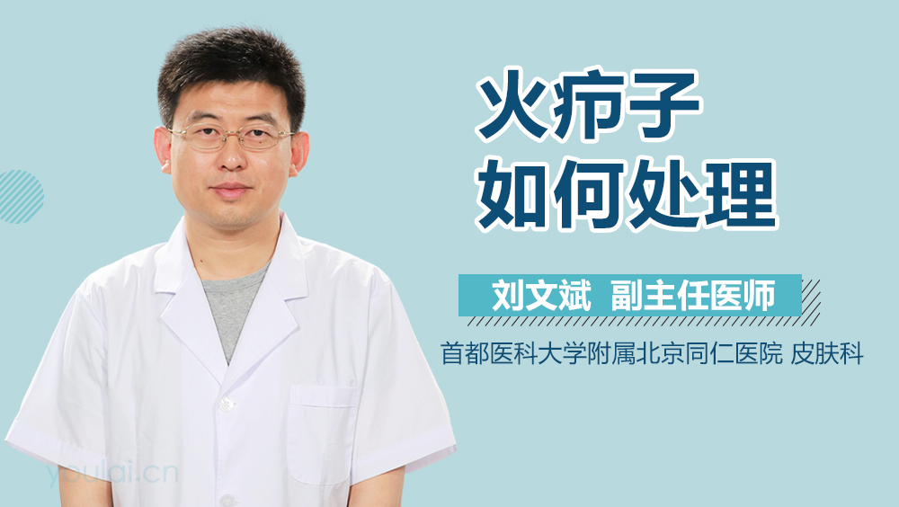 火疖子如何处理