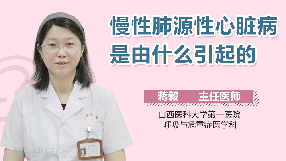 慢性肺源性心脏病是由什么引起的