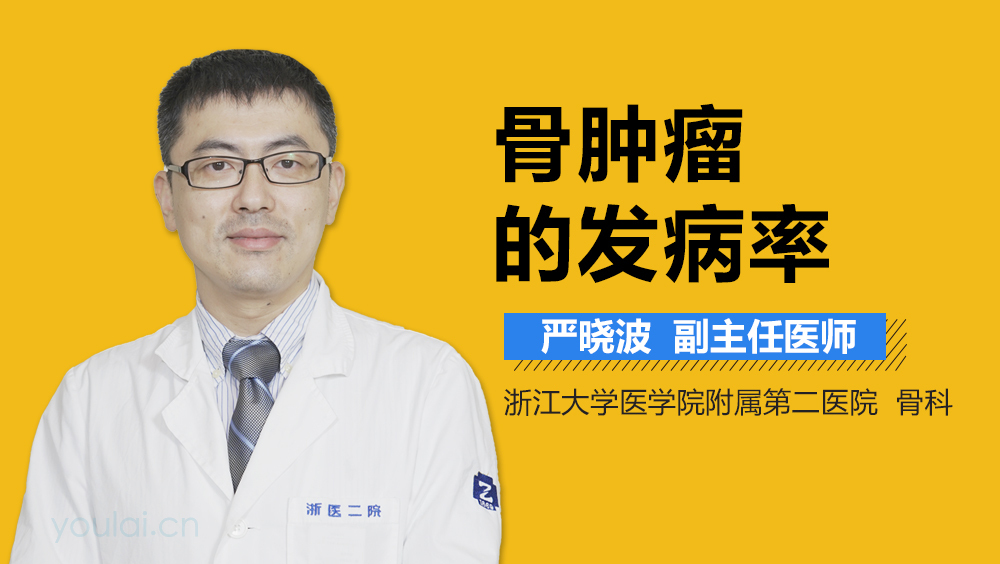骨肿瘤的发病率