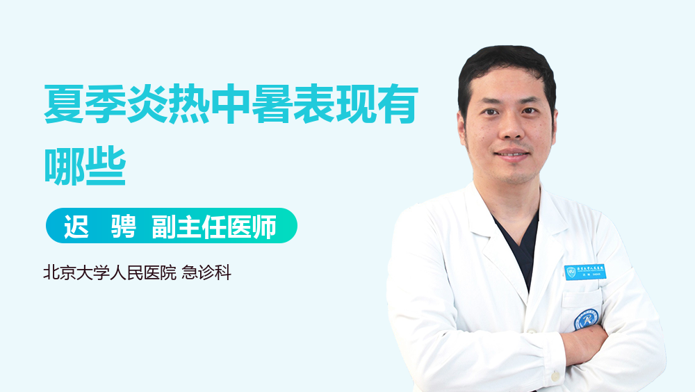 夏季炎热中暑表现有哪些