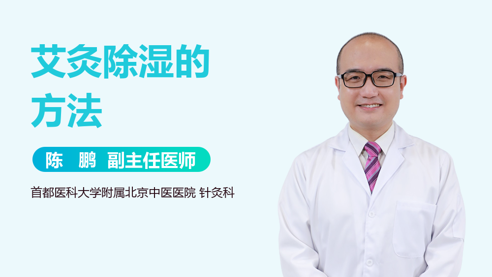 艾灸除湿的方法