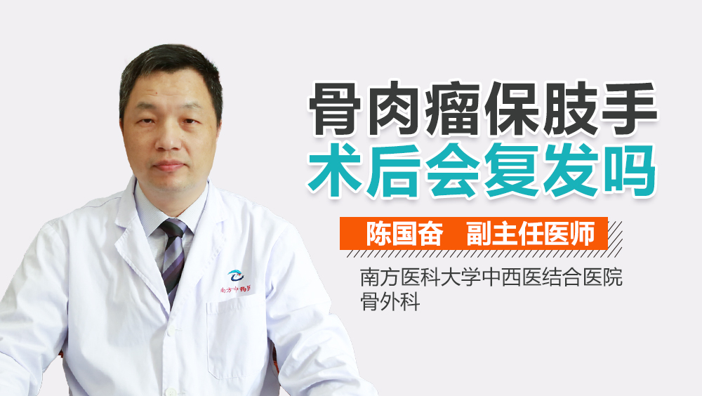 骨肉瘤保肢手术后会复发吗