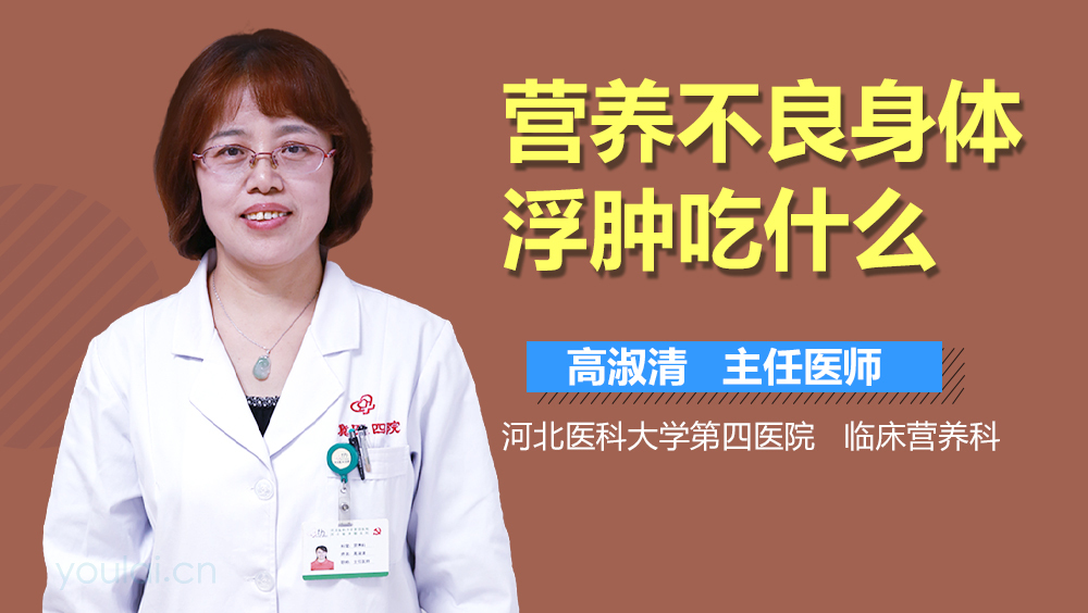 营养不良身体浮肿吃什么