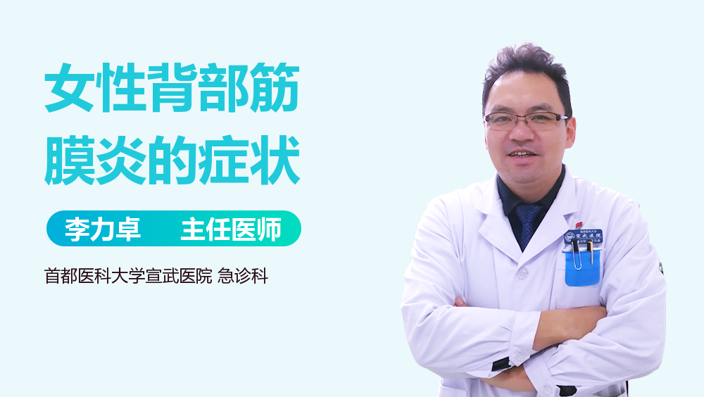 女性背部筋膜炎的症状