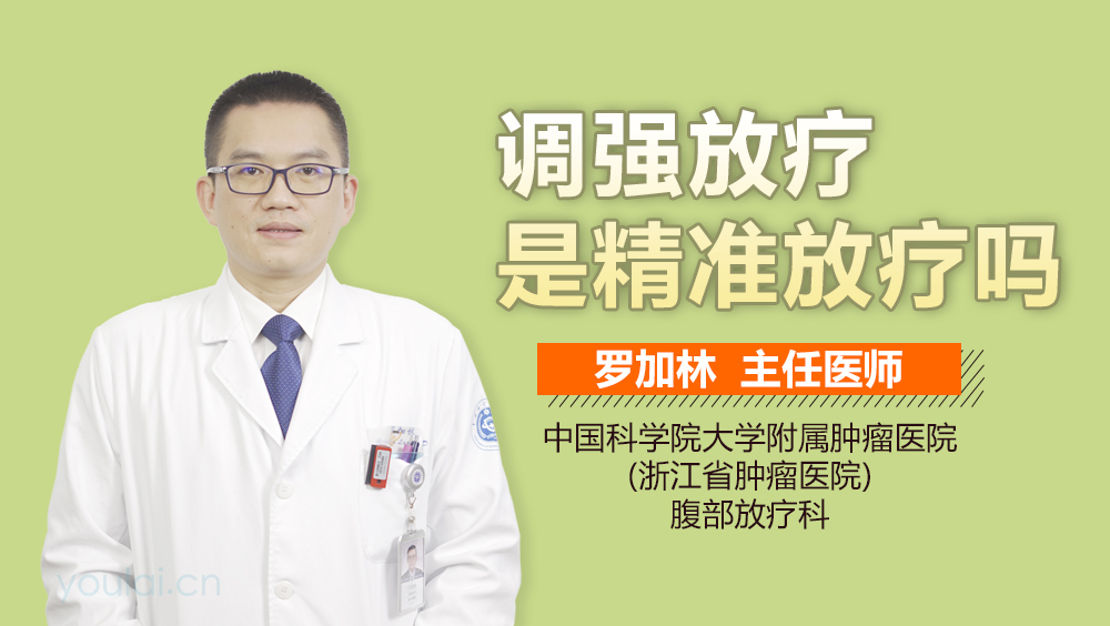 调强放疗是精准放疗吗