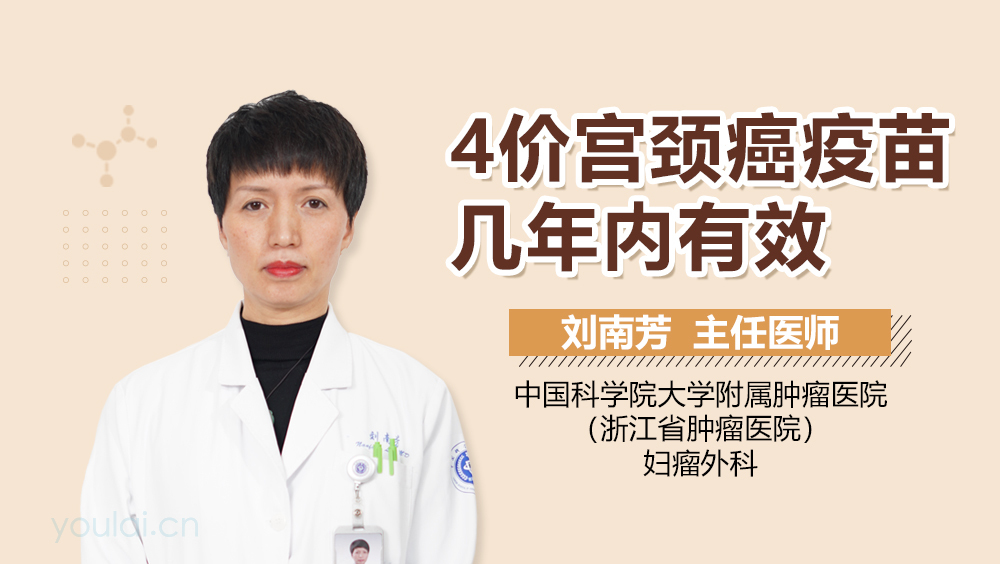 4价宫颈癌疫苗几年内有效