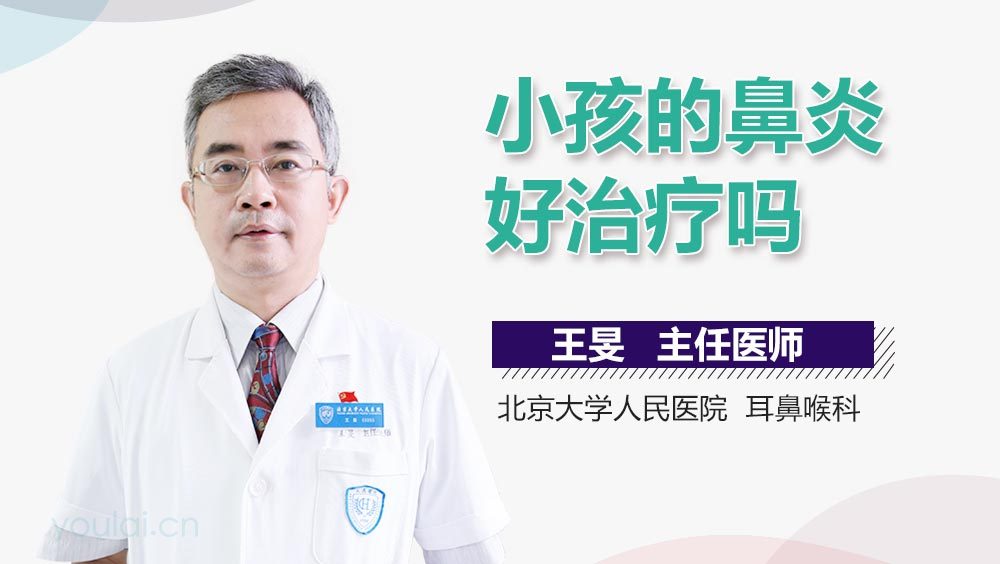 小孩的鼻炎好治疗吗