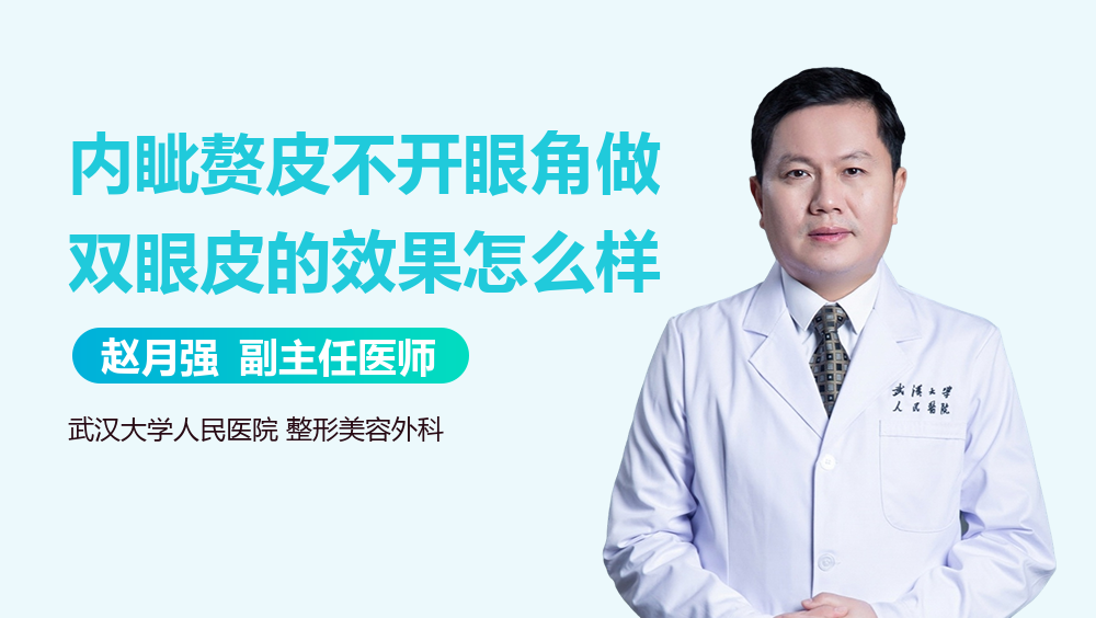 内眦赘皮不开眼角做双眼皮的效果怎么样