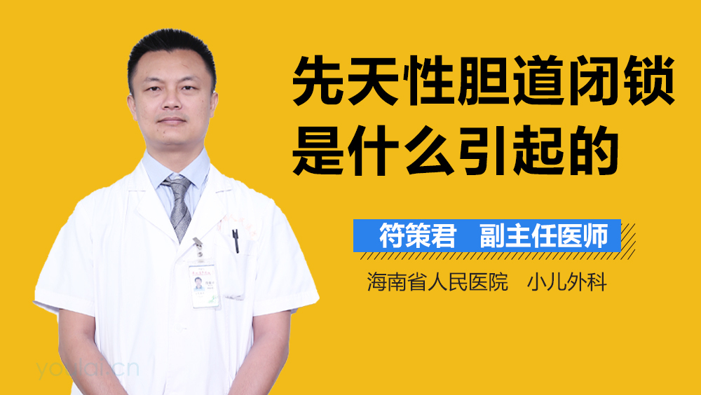 先天性胆道闭锁是什么引起的