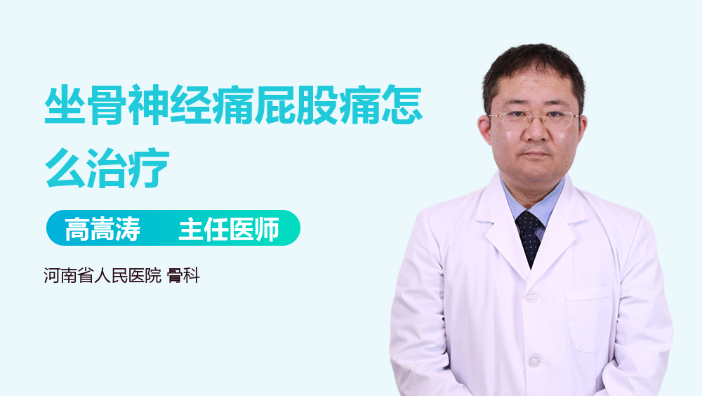 坐骨神经痛屁股痛怎么治疗