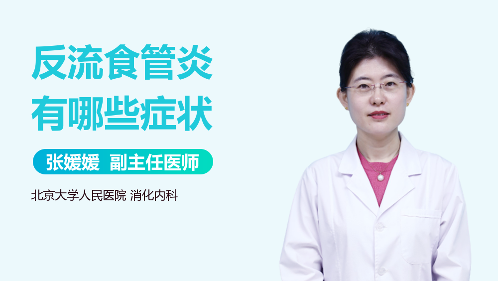 反流食管炎有哪些症状