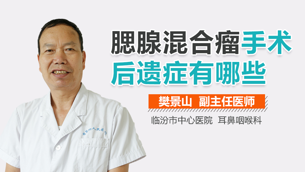 腮腺混合瘤手术后遗症有哪些