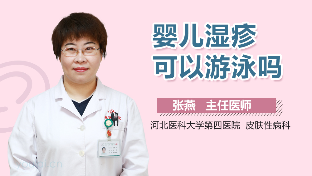 婴儿湿疹可以游泳吗