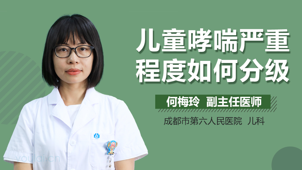 儿童哮喘严重程度如何分级