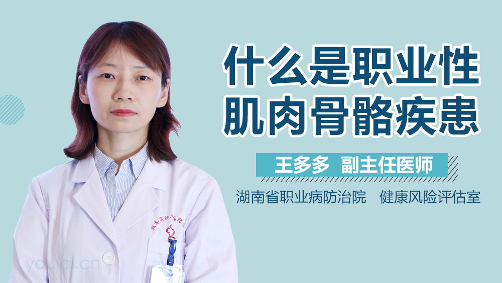 什么是职业性肌肉骨骼疾患