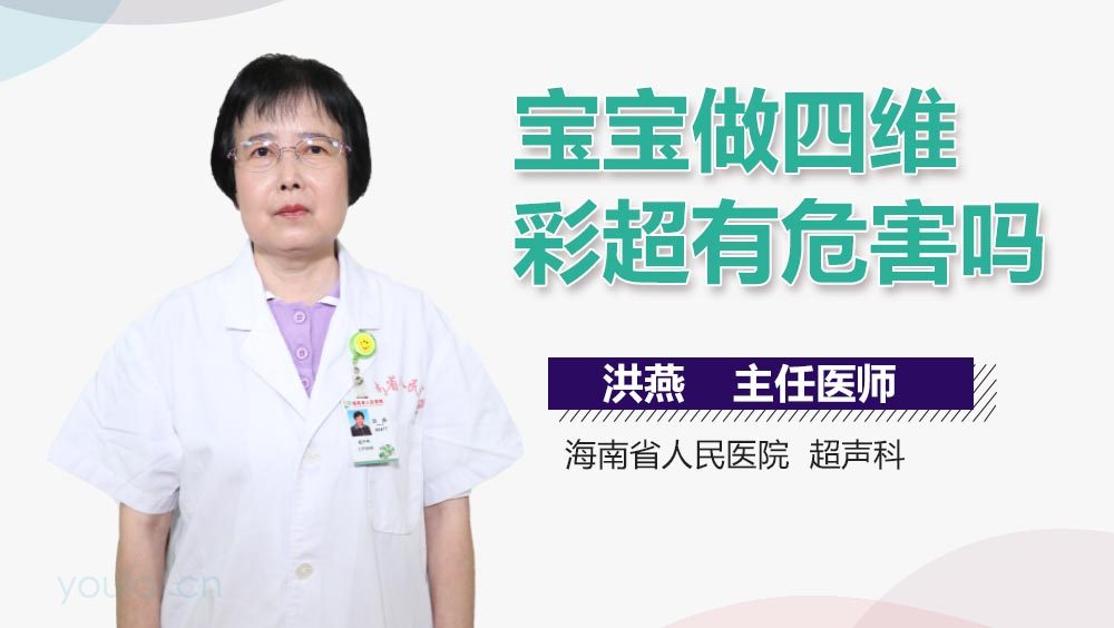 宝宝做四维彩超有危害吗