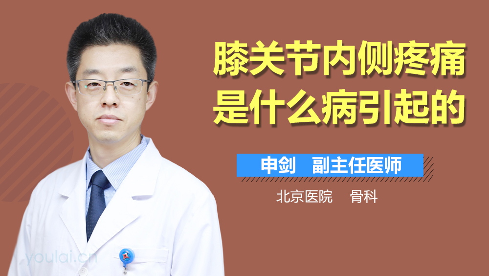膝关节内侧疼痛是什么病引起的