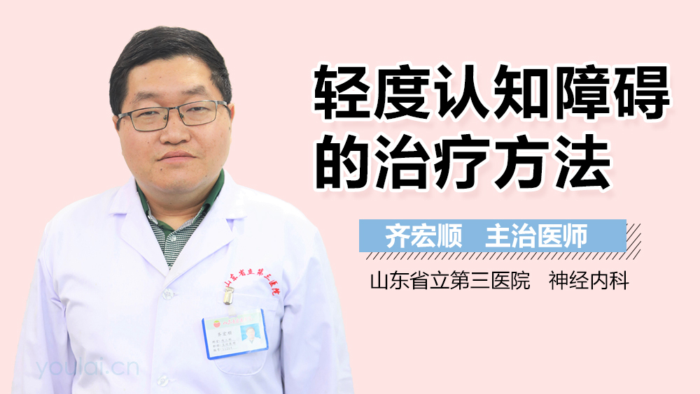 轻度认知障碍的治疗方法