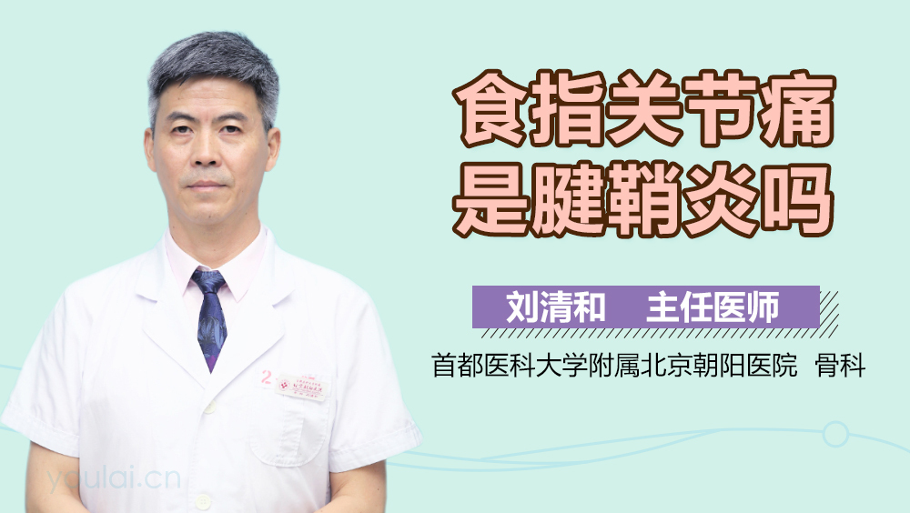 食指关节痛是腱鞘炎吗