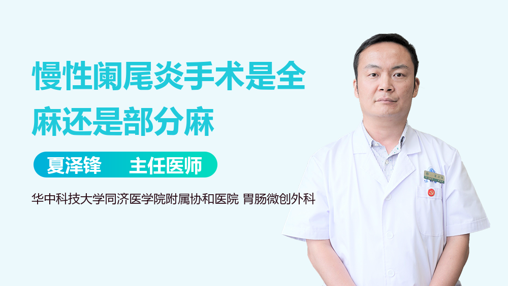 慢性阑尾炎手术是全麻还是部分麻