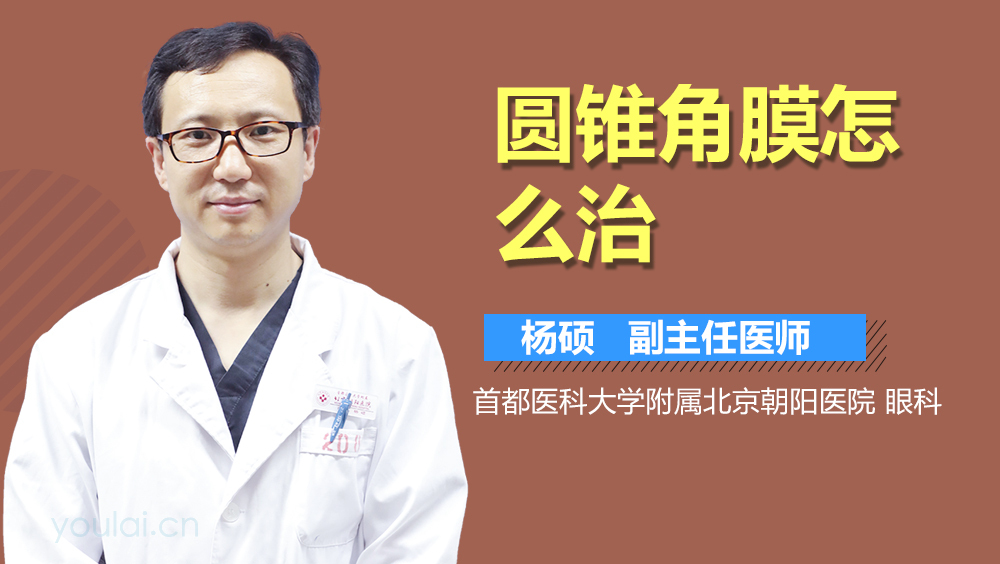 圆锥角膜怎么治