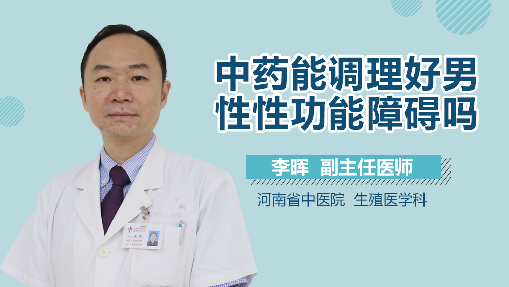中药能调理好男性性功能障碍吗