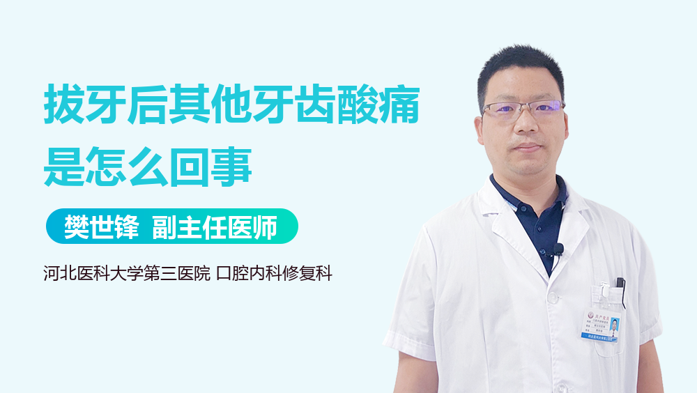 拔牙后其他牙齿酸痛是怎么回事