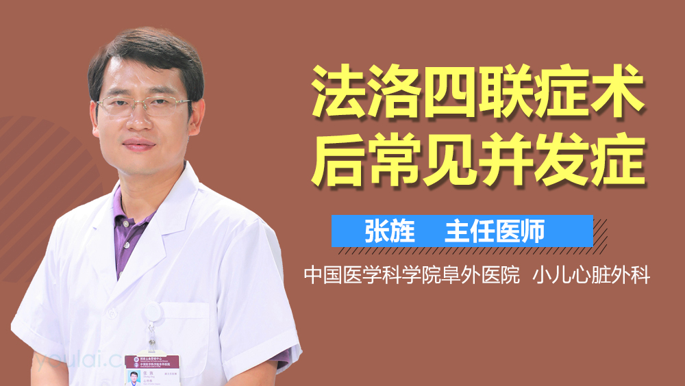 法洛氏四联症术后常见并发症