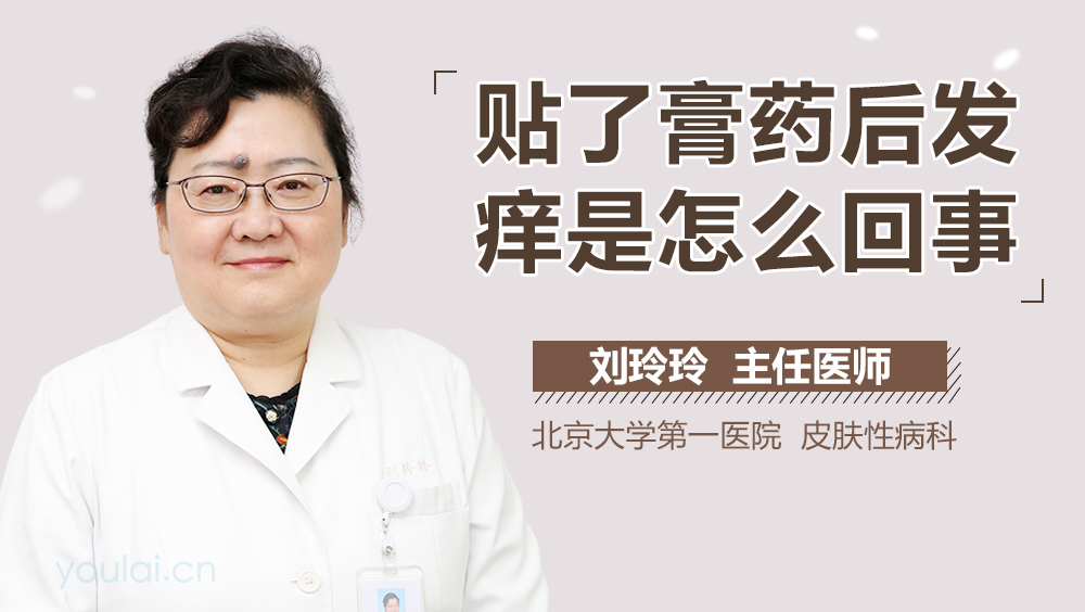 贴了膏药后发痒是怎么回事