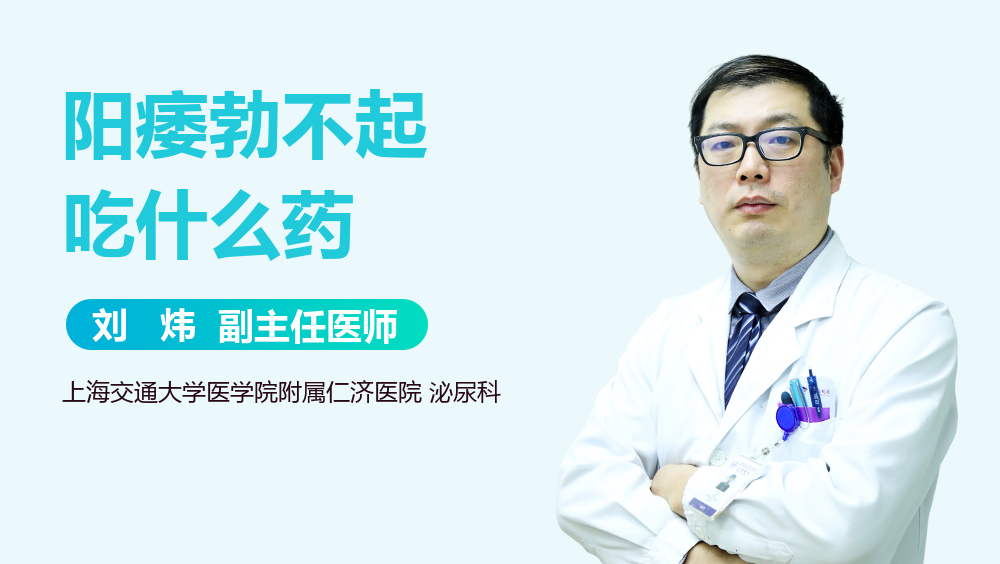 阳痿勃不起吃什么药