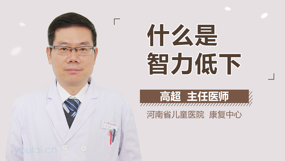什么是智力低下