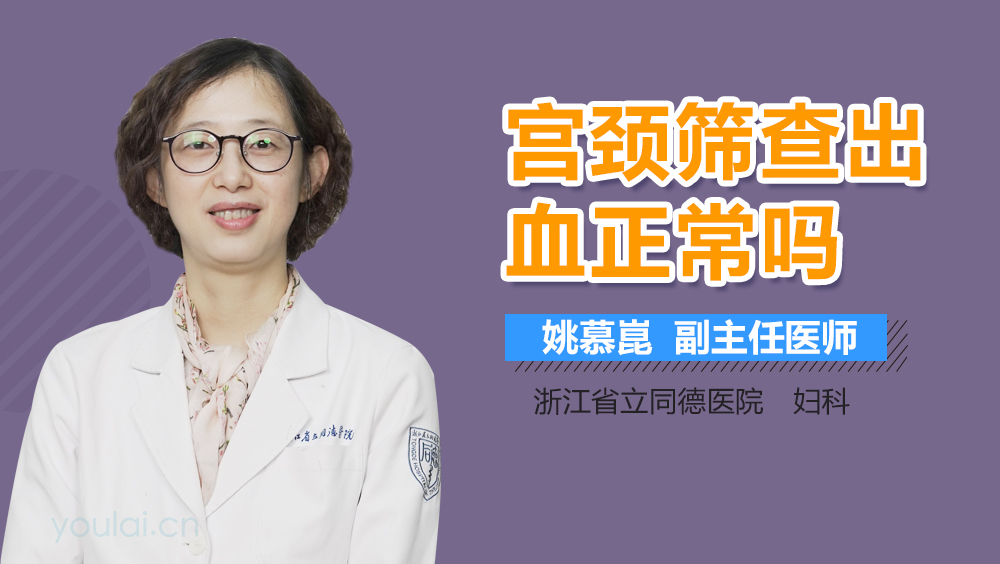 宫颈筛查出血正常吗