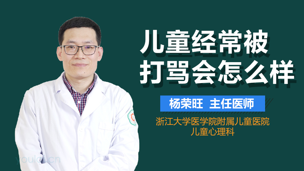 儿童经常被打骂会怎么样