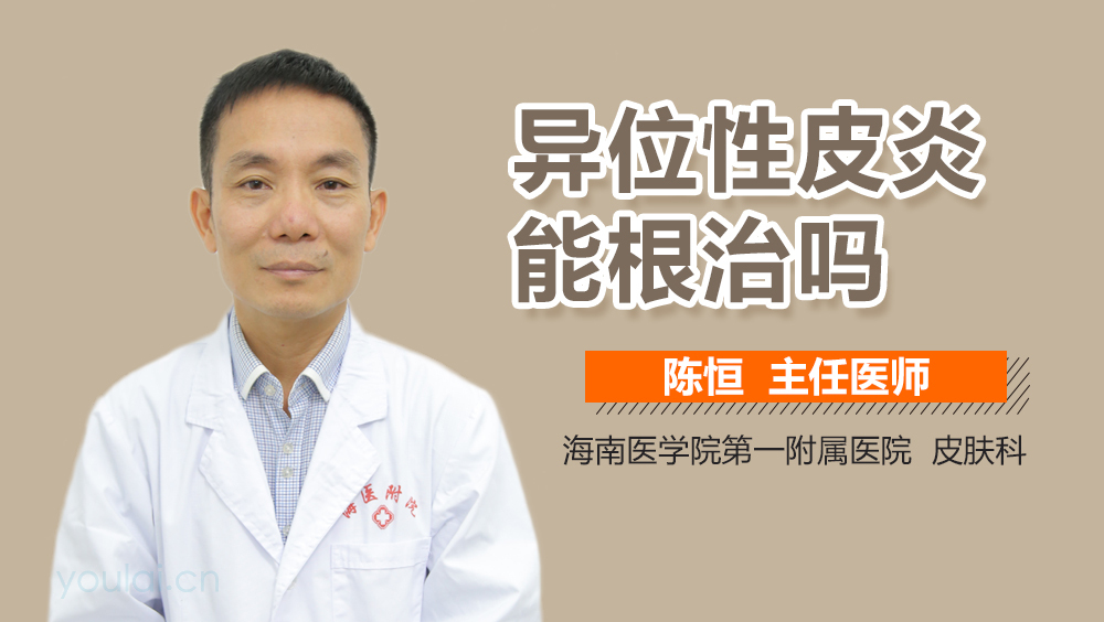 异位性皮炎能根治吗