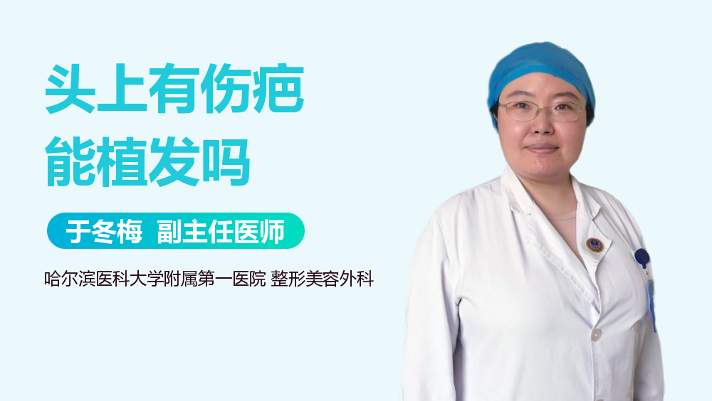 头上有伤疤能植发吗