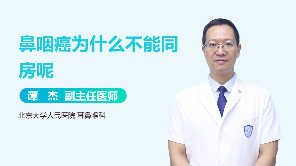 鼻咽癌为什么不能同房呢