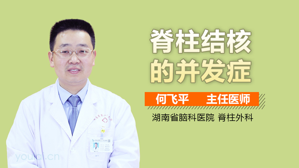 脊柱结核的并发症