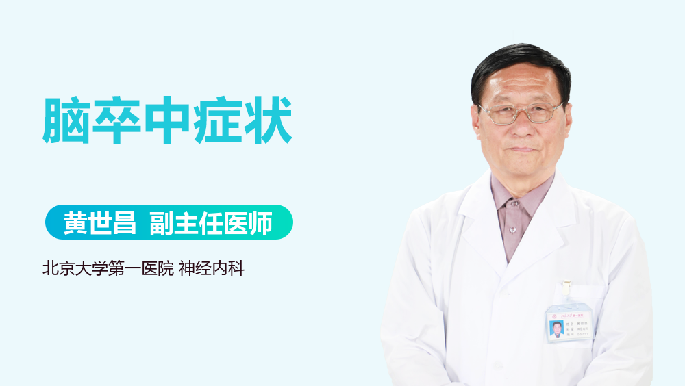 脑卒中症状