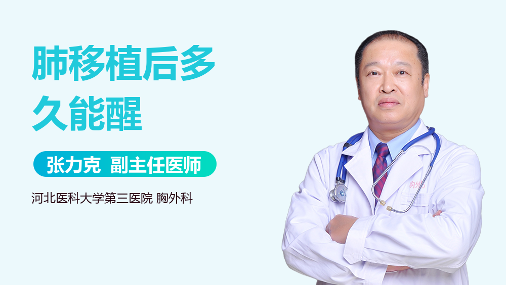 肺移植后多久能醒