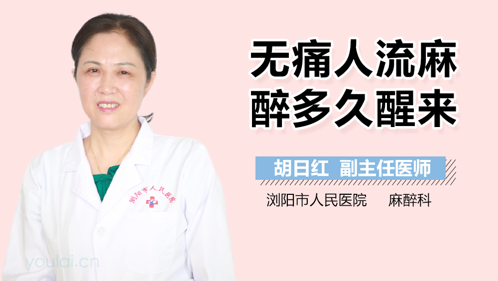 无痛人流麻醉多久醒来