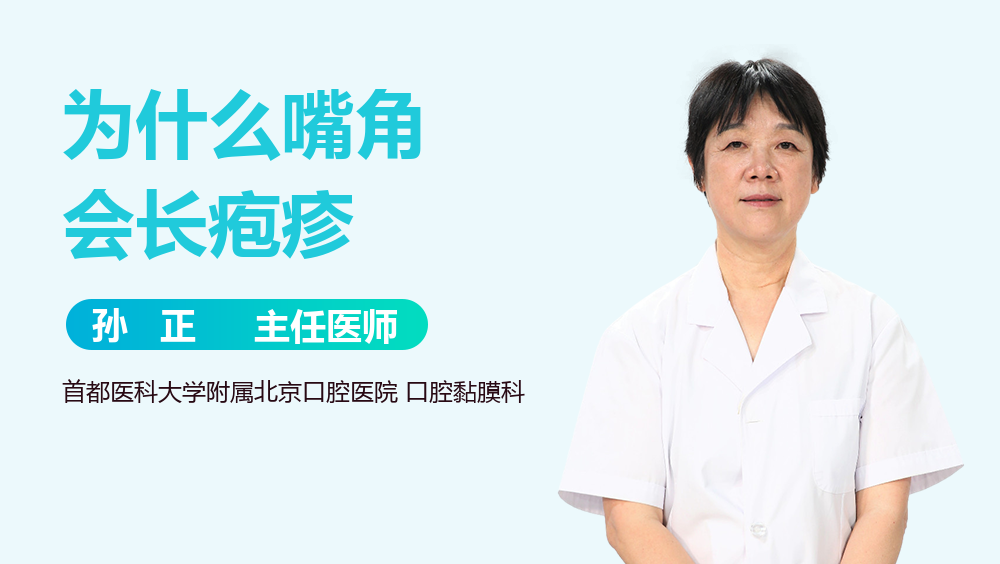 为什么嘴角会长疱疹