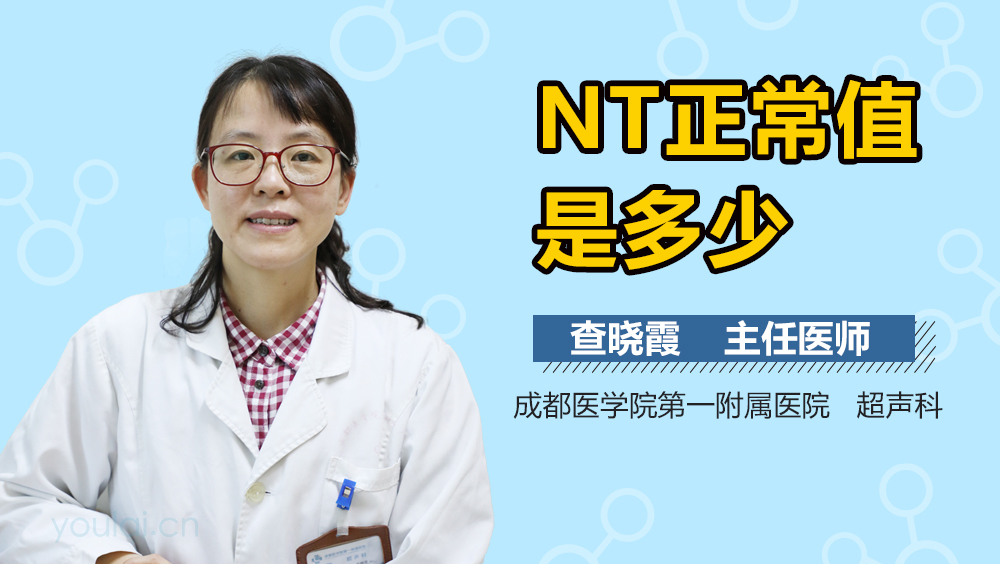 NT正常值是多少