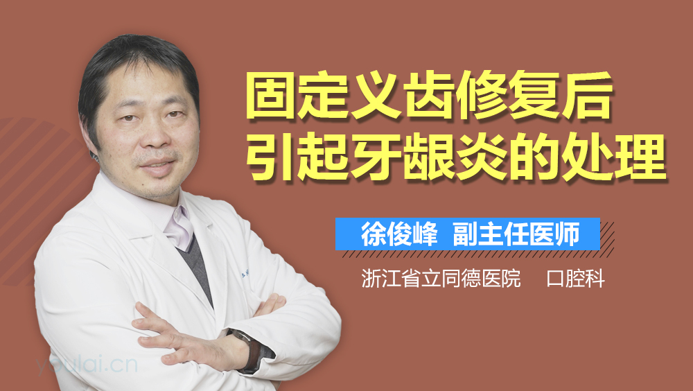 固定义齿修复后引起牙龈炎的处理