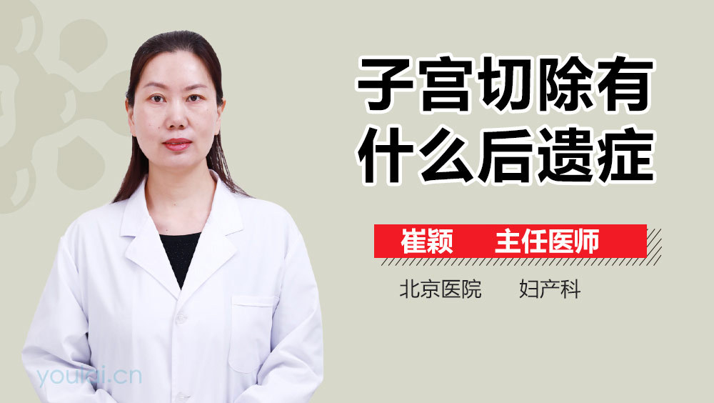 子宫切除有什么后遗症
