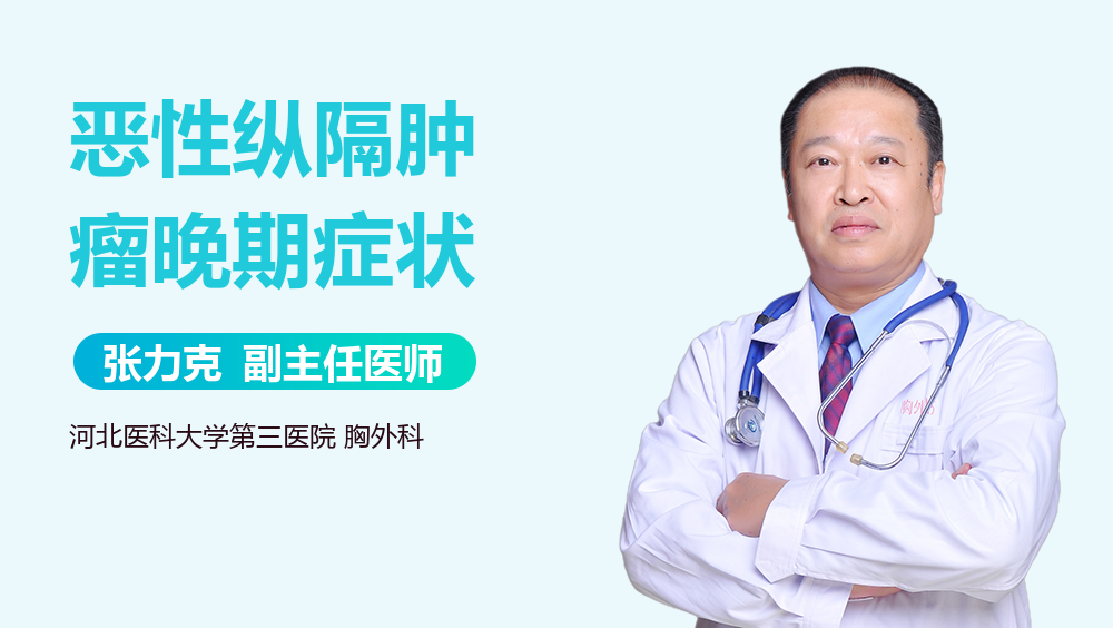 恶性纵隔肿瘤晚期症状