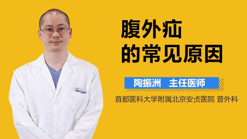 腹外疝的常见原因