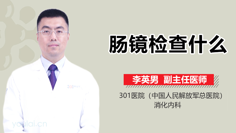 肠镜检查什么
