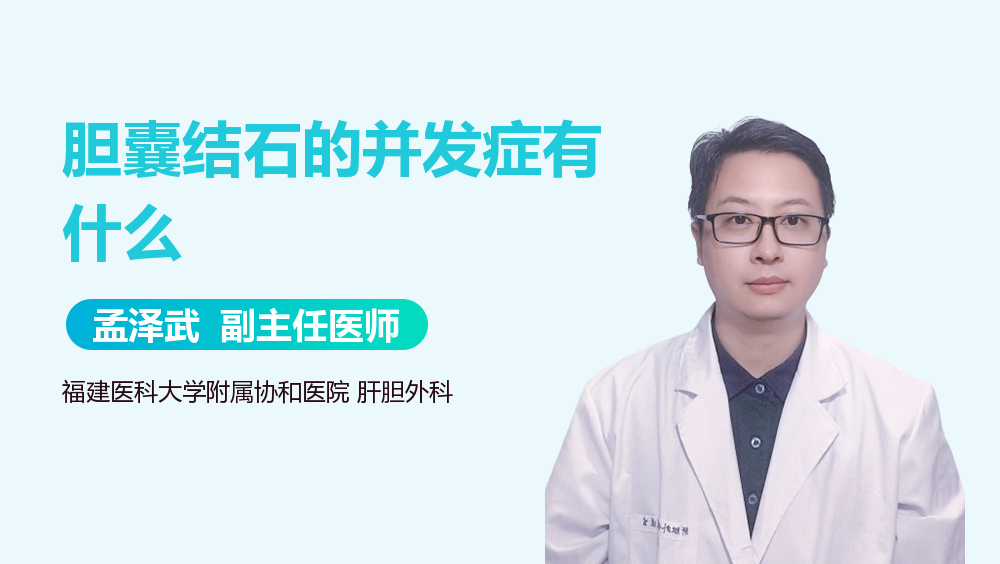 胆囊结石的并发症有什么