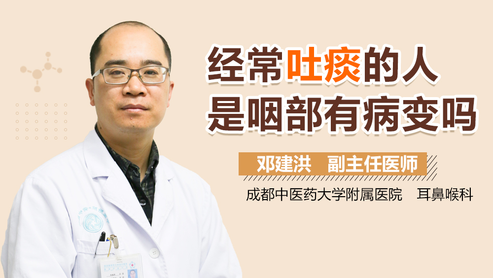 经常吐痰的人是咽部有病变吗