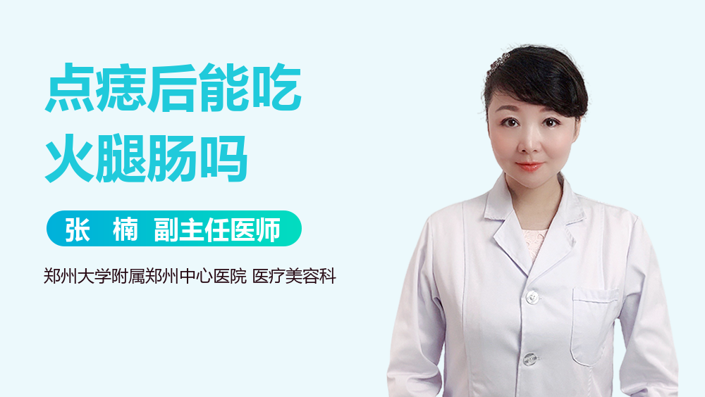 点痣后能吃火腿肠吗